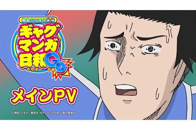 「ギャグマンガ日和GO」4月7日より放送開始！ テンション全開!? 主題歌が聞けるのメインPV公開 画像
