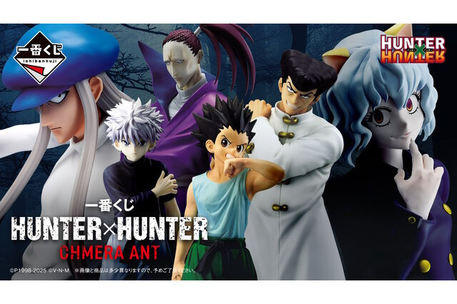 「HUNTER×HUNTER」新作一番くじの全ラインナップ公開！キメラアント編よりゴンやカイト、ネフェルピトーら6人が勢揃い 画像