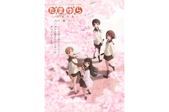 「たまゆら～卒業写真～」第4部のビジュアル公開 卒業式イベントは2016年4月開催 画像