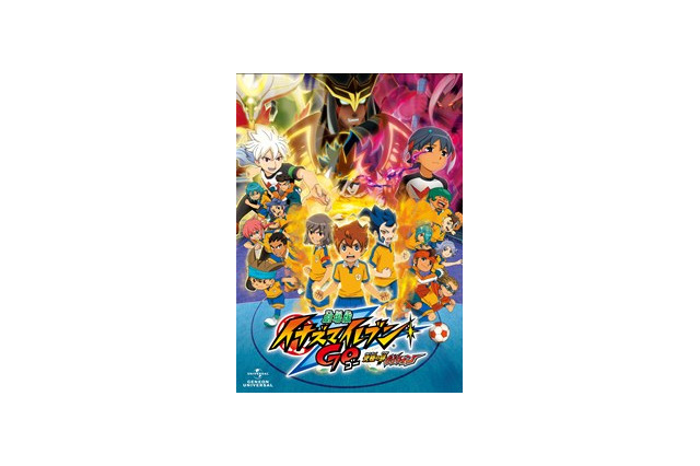 「劇場版イナイレGO」7月4日BD/DVD発売決定　さらにTV「イナイレ」に廉価版も 画像