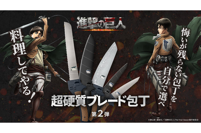 「進撃の巨人」“料理してやる！” 調査兵団の「超硬質ブレード」が包丁に!? 色味やフォルムを再現して登場♪ 画像