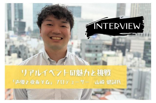 「声優と夜あそび」リアルイベントの歴史と未来ーープロデューサー山崎健詞氏が語る見どころと想い【インタビュー】 画像