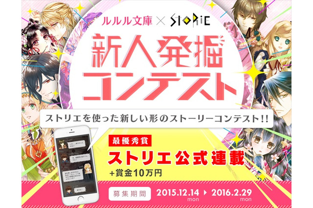 「ルルル文庫」と「ストリエ」がコラボした新人作家コンテスト 最優秀賞は公式連載 画像