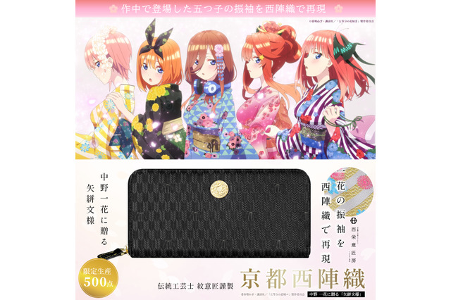 「五等分の花嫁」三玖、四葉らの振袖姿を艶やかに再現♪ 西陣織長財布が500点限定で登場 画像
