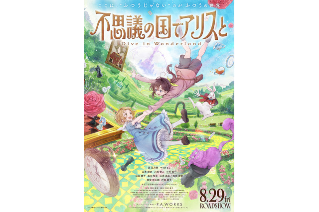 アニメ「不思議の国でアリスと」戸田恵子、森川智之、山口勝平ら出演！ 間宮祥太朗たち俳優も…豪華声優陣が一挙発表♪ 画像