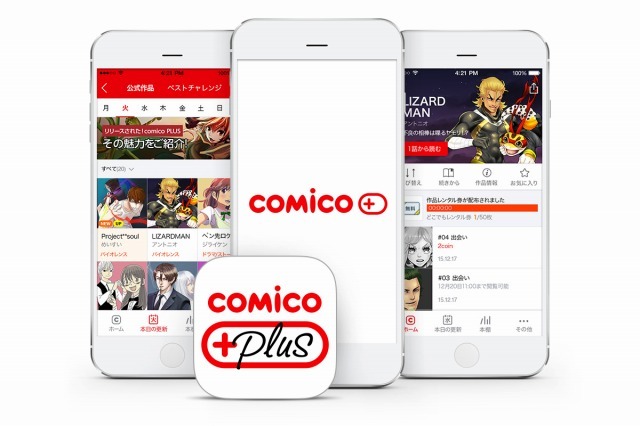 大人のcomico　新マンガ配信アプリ「comico PLUS」青年層ターゲットにスタート 画像