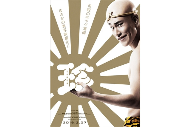 全裸の松山ケンイチ、千葉繁のナレーション　「珍遊記」特報早くも公開 画像
