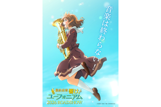 「最終楽章 響け！ユーフォニアム」制作決定！2026年上映 笑顔で飛躍する黄前久美子描いたビジュアル＆制作決定PV公開 画像