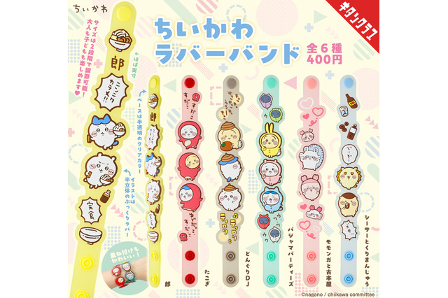 「ちいかわ」“郎”や“たこぎ”、“どんぐりDJ”デザインが集めて楽しい♪カプセルトイでラバーバンド登場 画像