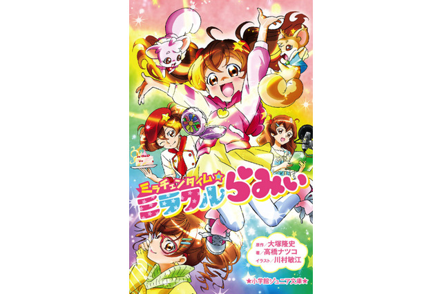 「スマイルプリキュア！」大塚隆史監督原作で児童書発売　小学生の女の子が大人に変身 画像
