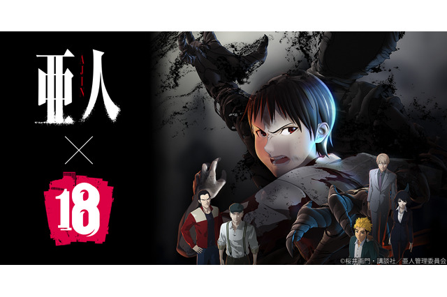 「【18】 キミト ツナガル パズル」と「亜人」がコラボ　永井圭が夢の世界へ 画像