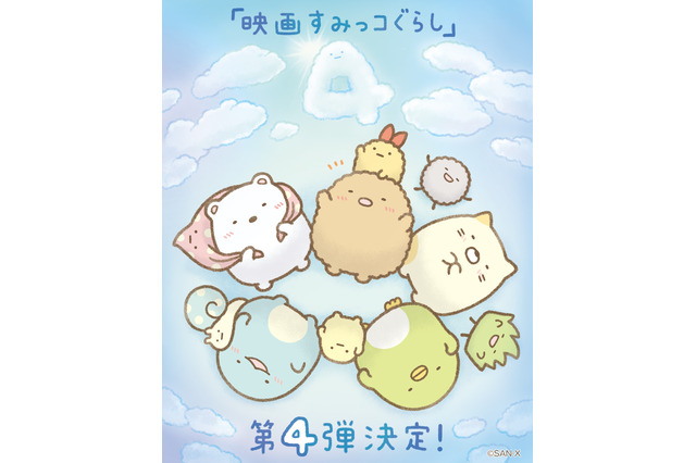 「映画すみっコぐらし」第4弾が25年秋公開決定！ ナレーションは井ノ原快彦＆本上まなみ「一体次はどんなお話になるのでしょう？」 画像