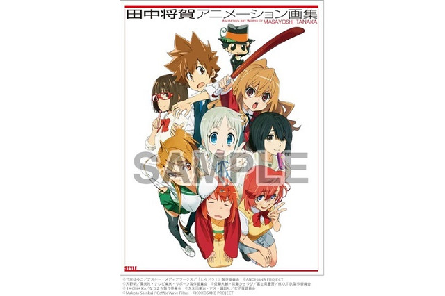 「田中将賀アニメーション画集」を冬コミで先行発売　「とらドラ！」「あの花」から「ここさけ」まで 画像