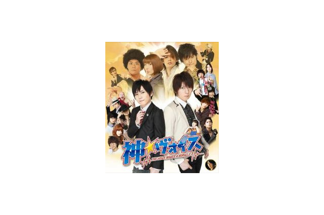 声優実写映画「神☆ヴォイス」がBD・DVDに　劇中アニメも特典映像に収録 画像