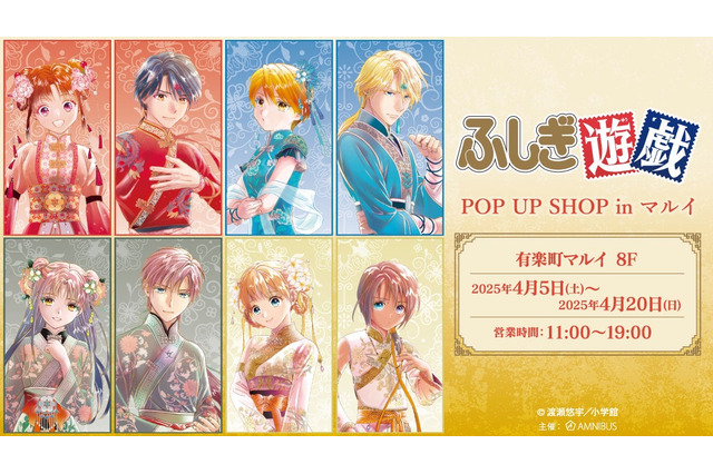 「ふしぎ遊戯」お団子でチャイナ服な美男美女♪ 原作・渡瀬悠宇の描き下ろしイラストグッズ登場！ イベント開催 画像