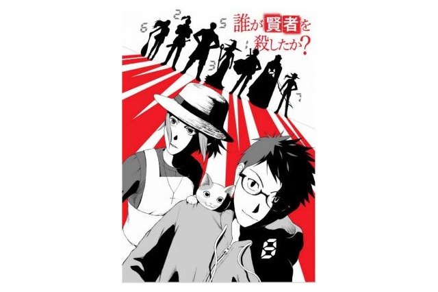 「少年ジャンプ+連載グランプリ」受賞作は近未来ミステリー　三雲ネリ「誰が賢者を殺したか？」に 画像