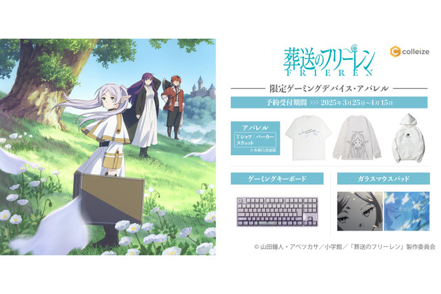 「葬送のフリーレン」キーボードはミミックに食べられた場面!? ゲーミングデバイス＆アパレル登場 画像
