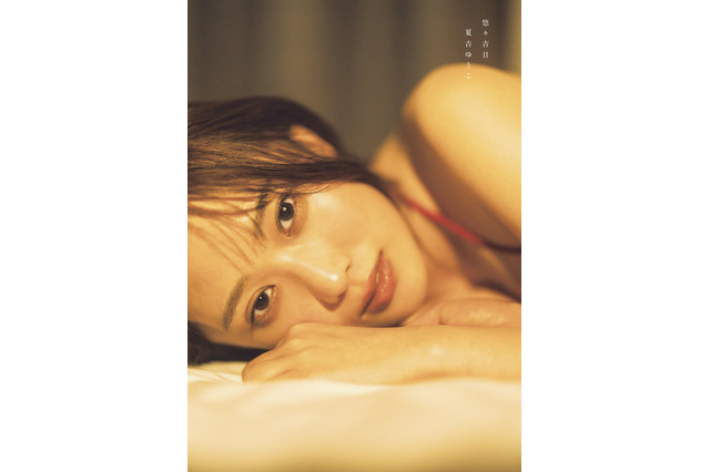 「ウマ娘」声優・夏吉ゆうこ、写真集タイトルは“ゆうゆと夏吉の吉”が入った「悠々吉日」に決定！ 表紙＆特典絵柄も到着 画像