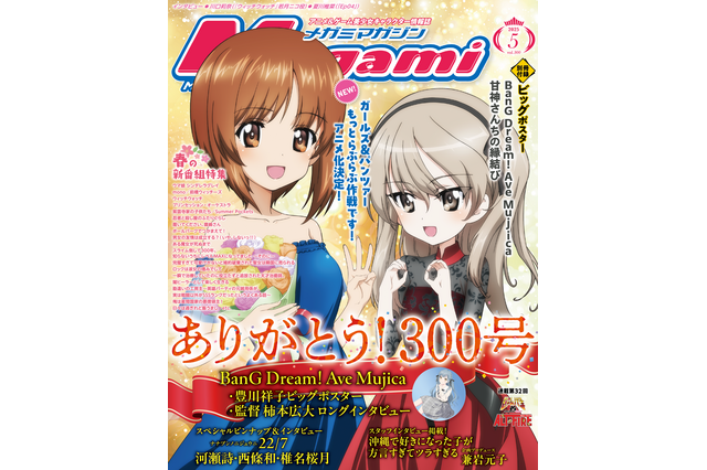 【編集部ブログ】300号は『ガルパン 最終章』が表紙！22/7スペシャルピンナップや『BanG Dream! Ave Mujica』完結記念特集も！ーメガミマガジン5月号は3月28日発売 画像