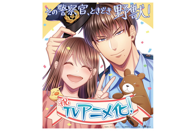 巨根・絶倫警察官×気弱な平凡OLの同居“性”活描く「その警察官、ときどき野獣！」TVアニメ化！ 画像