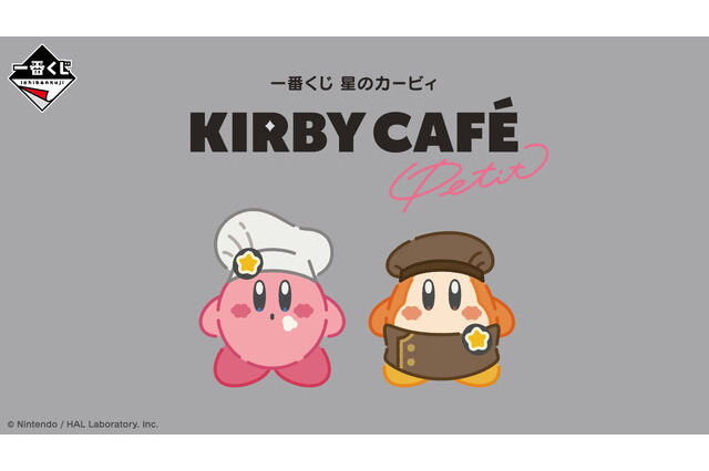 「星のカービィ」新作一番くじの全ラインナップ公開！「カービィカフェ PETIT」をテーマに“スイーツなグッズ”が盛りだくさん 画像