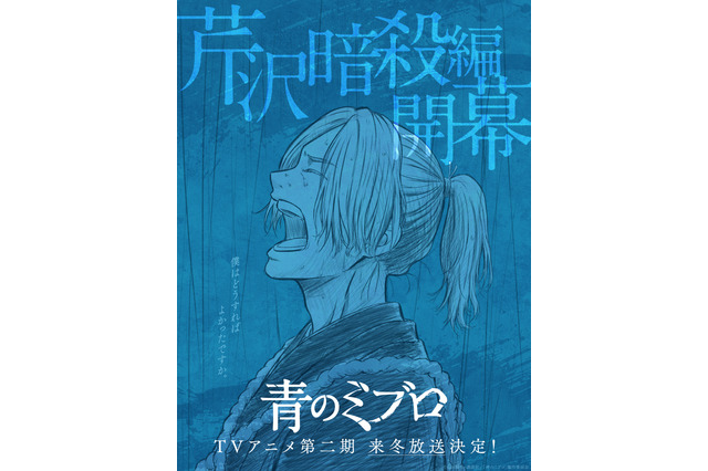 「青のミブロ」第2期“芹沢暗殺編” 来冬に放送決定！ におの涙の真意とは―特報＆ビジュアル公開 画像