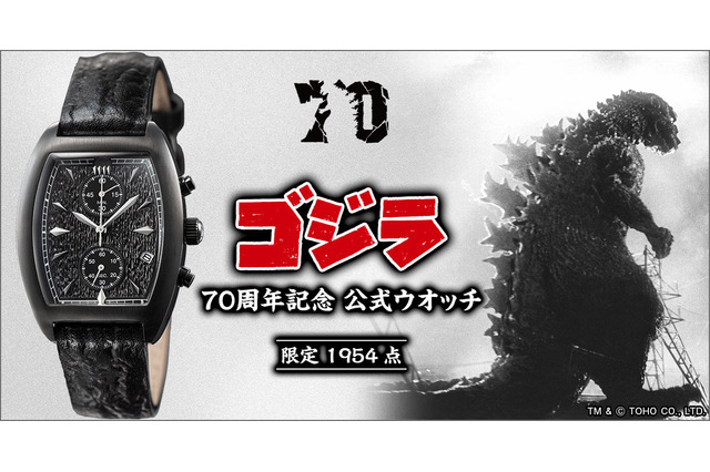 「ゴジラ」強靭な皮膚がバンドに!? 爪や鋭い歯も…ディテール凝縮！70周年記念腕時計が登場 画像