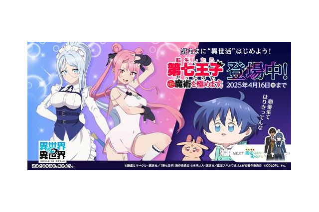 「異世界∞異世界」『転生したら第七王子だったので、気ままに魔術を極めます』とキャラクターが登場！ 画像