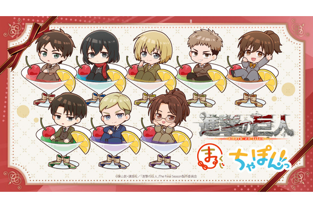 「進撃の巨人」エレン、ミカサ、アルミンたちがドリンクにちゃぽんっ！ “まるくじ”ちびキャラグッズがキュート♪ 画像