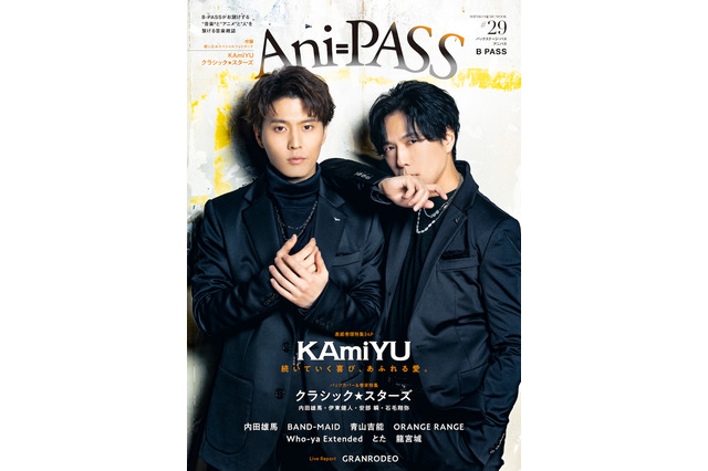 神谷浩史×入野自由「KAmiYU」の大人の色気にやられる…！表紙＆全34Pの巻頭大特集を飾る「Ani-PASS #29」 画像