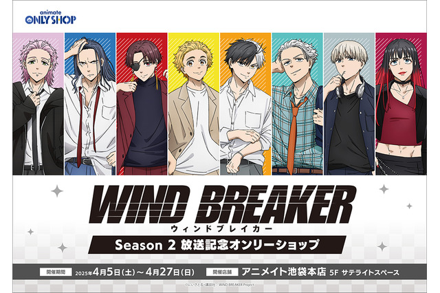 「WIND BREAKER」桜遥、楡井秋彦、杉下京太郎らボウフウリンが集結♪ Season 2放送記念フェアがアニメイトで開催 画像