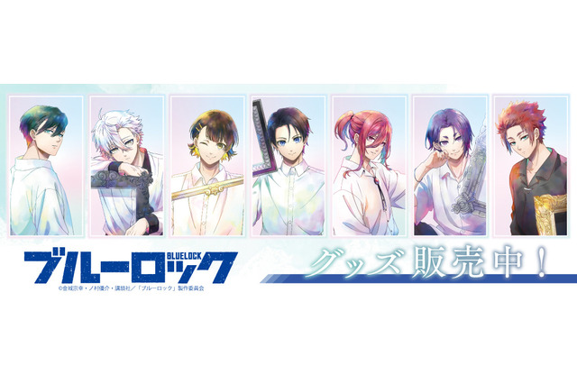 「ブルーロック」潔世一、凪誠士郎、千切豹馬らの大人びた表情にキュン♪ 水彩画風に表現した新グッズ登場 画像