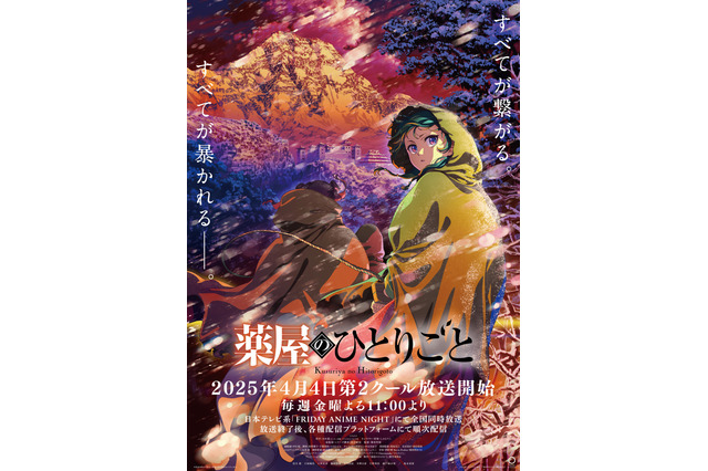 「薬屋のひとりごと」アニメ2期、声優キャスト・登場キャラクターまとめ 放送情報や“ネタバレ有り”振り返りも【春アニメ】 画像