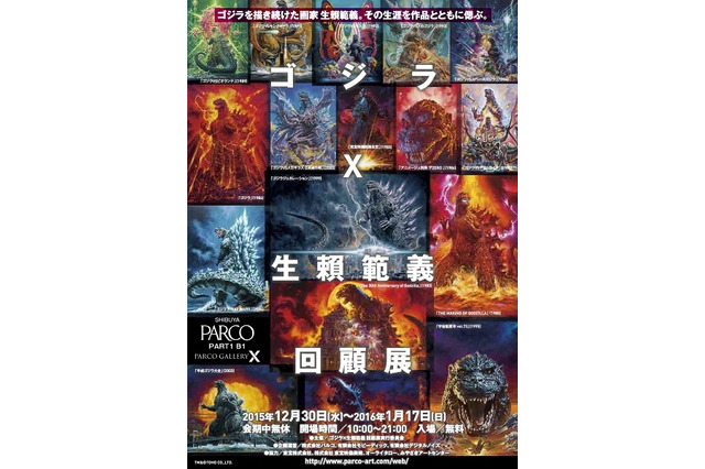 ゴジラにフォーカス、ポスターイラストの生頼範義の回顧展　渋谷・PARCO GALLERY Xで開催 画像