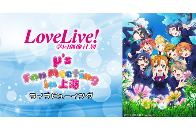 「ラブライブ！」 μ’sの上海公演を生中継　日本、香港、韓国の映画館に 画像