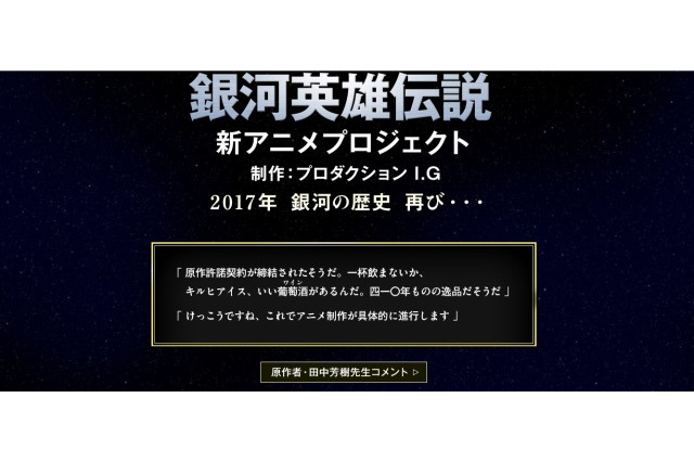 「銀河英雄伝説」公式サイトに謎のメッセージ アニメプロジェクトに新たな展開か 画像