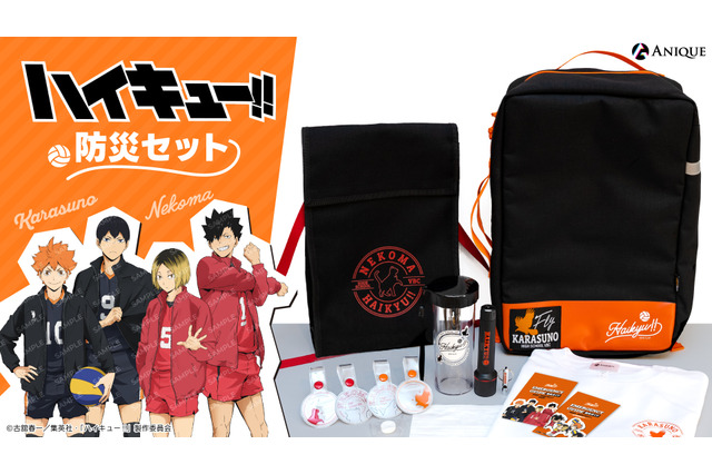 「ハイキュー!!」鳥野＆音駒イメージの“防災セット”が初登場＆数量限定！「どんなことだって“やってみる”から始まるんだ」 画像
