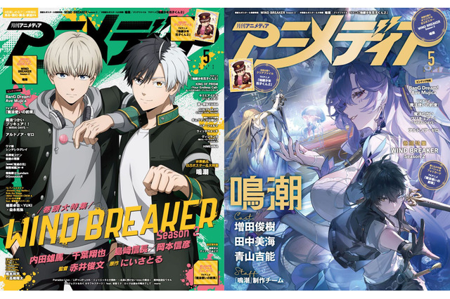 アニメディア5月号は本日発売！　表紙&Wカバーは『WIND BREAKER Season 2』と『鳴潮』！ 画像