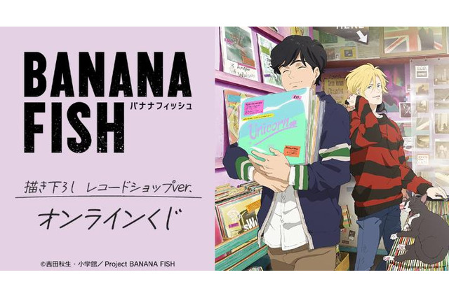 「BANANA FISH」アッシュ＆英二がレコードショップでお買い物♪ 描き下ろしイラストのオンラインくじ登場 画像