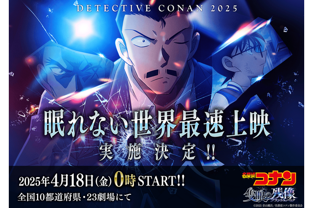劇場版「名探偵コナン 隻眼の残像」世界最速上映が決定！ “眠らない小五郎”が“眠らない街”を盛り上げる大型屋外広告展開も 画像