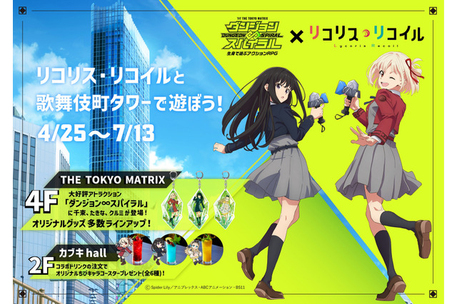 「リコリコ」千束とたきなが歌舞伎町タワーに！ 「ダンジョン∞スパイラル」コラボでグッズ登場 画像