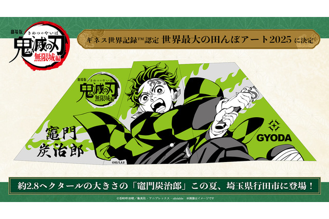 劇場版「鬼滅の刃 無限城編」ギネス認定の田んぼアートが制作決定！「無限列車編」リバイバル上映は舞台挨拶も開催 画像