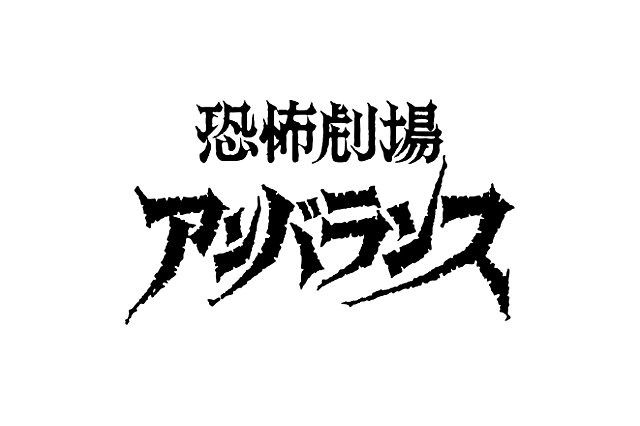 「アンバランス」がBD-BOXで発売　70年代円谷プロが生み出した特撮ホラーの傑作 画像