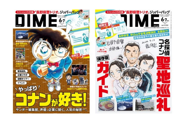 「名探偵コナン」“長野県警トリオ”のイラスト入りの付録も！劇場版最新作など大特集の「DIME」発売 画像