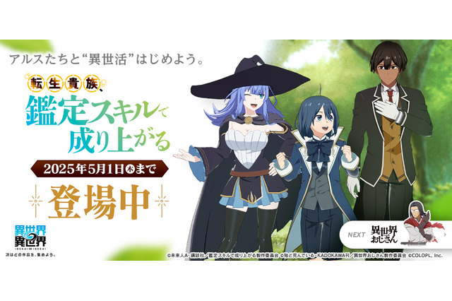 ゲーム「異世界∞異世界」1stシーズン第7弾で「鑑定スキル」アルス＆リーツ、シャーロットが登場！ガチャ＆関連イベントがスタート 画像