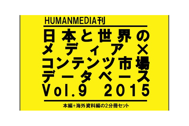 「日本と世界のメディア×コンテンツ市場データベース」2015年版刊行 世界16ヵ国をレポート 画像