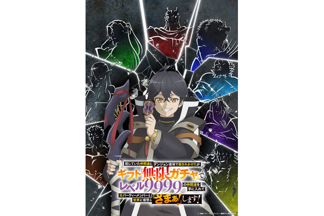 最強“ガチャ”ファンタジー「無限ガチャ」TVアニメ化＆2025年秋より放送決定！ キャストに玉城仁菜＆長谷川育美 画像