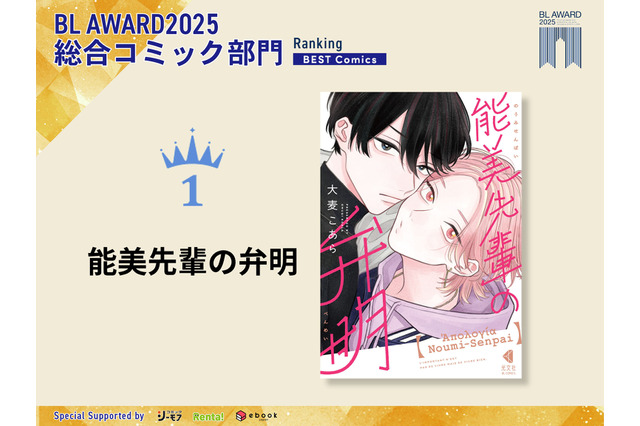 「BLアワード2025」結果発表！ 哲学BL「能美先輩の弁明」がコミック部門1位＆「夜画帳」など韓国発BLもアツい！ 画像