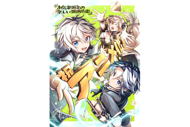 「お気楽領主の楽しい領地防衛」TVアニメ化！ 累計発行部数200万部の異世界ファンタジー 画像