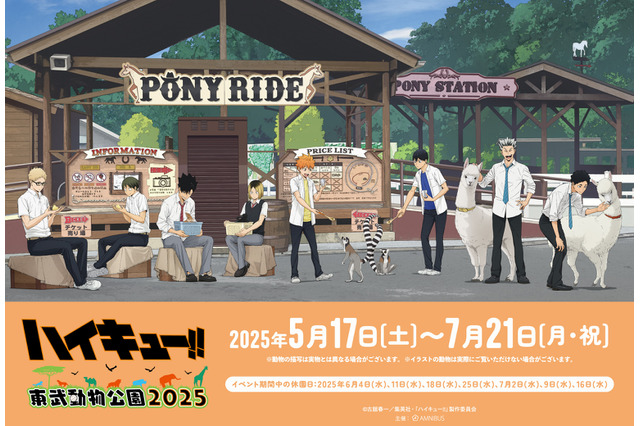「ハイキュー!! 」日向、影山、研磨ら8名が東武動物公園に集結！ コラボゲーム＆フード、園内アナウンスを実施 画像